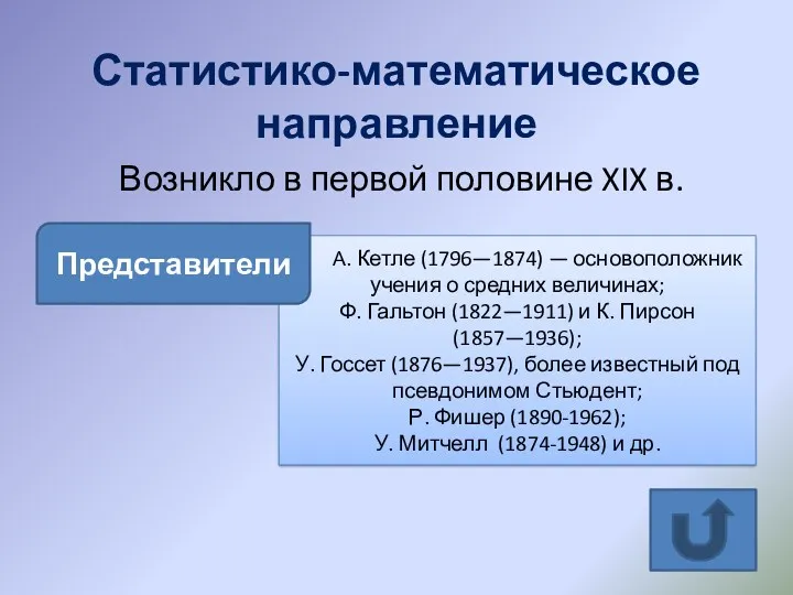 Статистико-математическое направление Возникло в первой половине XIX в. А. Кетле