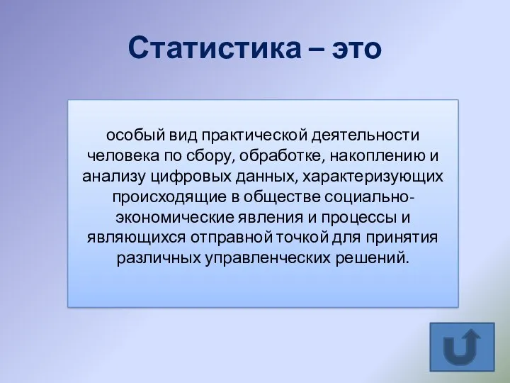 Статистика – это особый вид практической деятельности человека по сбору,