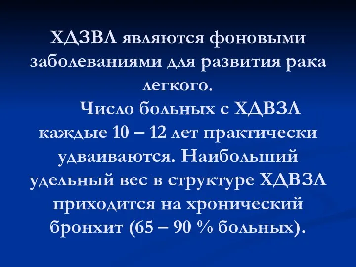 ХДЗВЛ являются фоновыми заболеваниями для развития рака легкого. Число больных