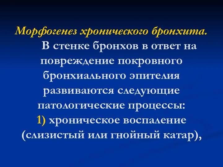 Морфогенез хронического бронхита. В стенке бронхов в ответ на повреждение