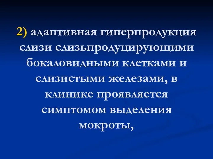 2) адаптивная гиперпродукция слизи слизьпродуцирующими бокаловидными клетками и слизистыми железами, в клинике проявляется симптомом выделения мокроты,