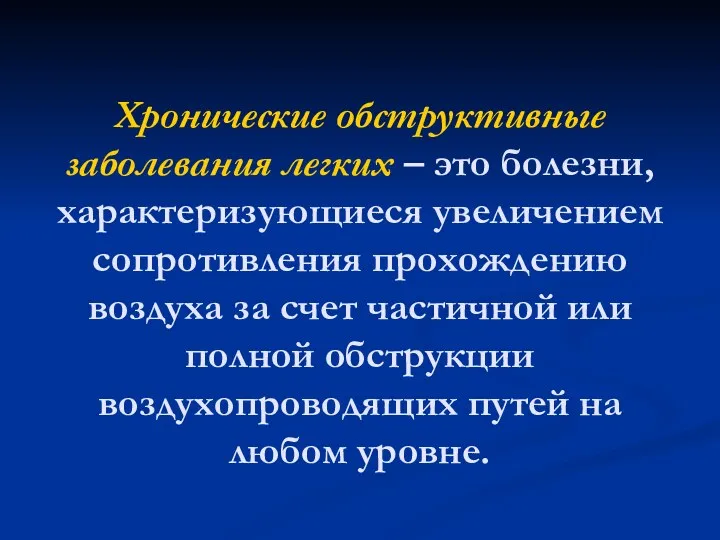 Хронические обструктивные заболевания легких – это болезни, характеризующиеся увеличением сопротивления