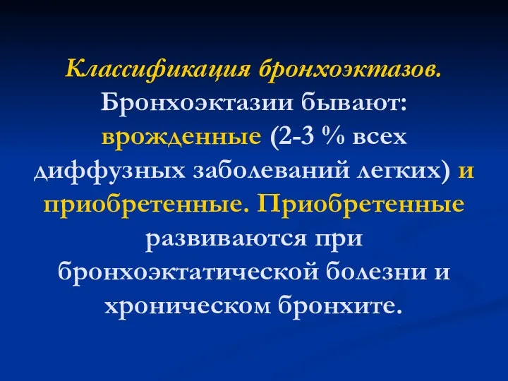 Классификация бронхоэктазов. Бронхоэктазии бывают: врожденные (2-3 % всех диффузных заболеваний