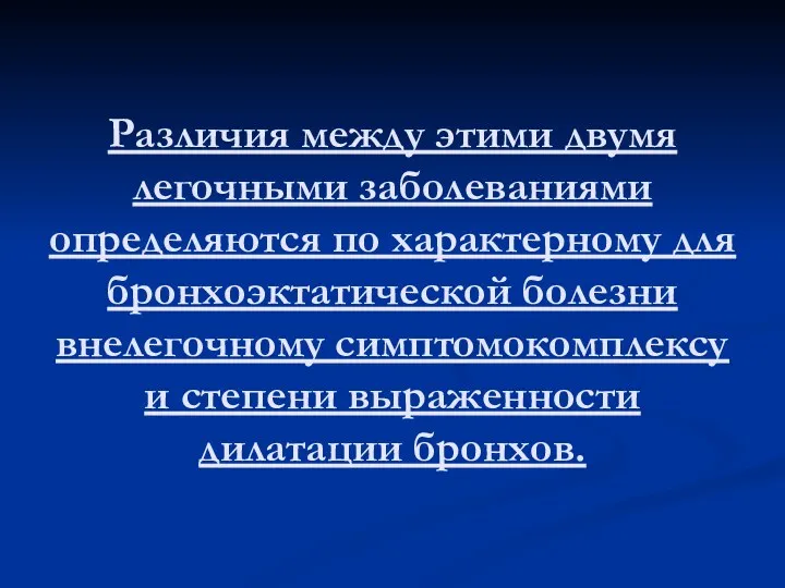 Различия между этими двумя легочными заболеваниями определяются по характерному для