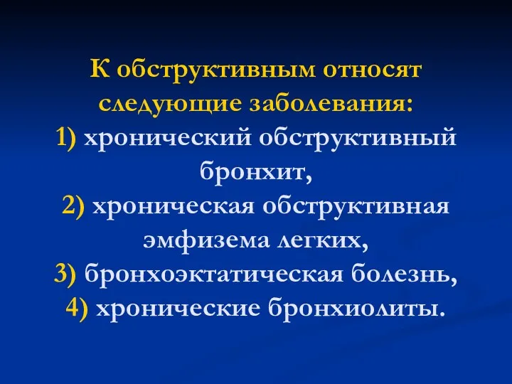 К обструктивным относят следующие заболевания: 1) хронический обструктивный бронхит, 2)