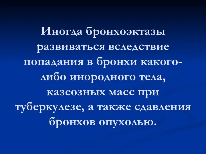 Иногда бронхоэктазы развиваться вследствие попадания в бронхи какого-либо инородного тела,