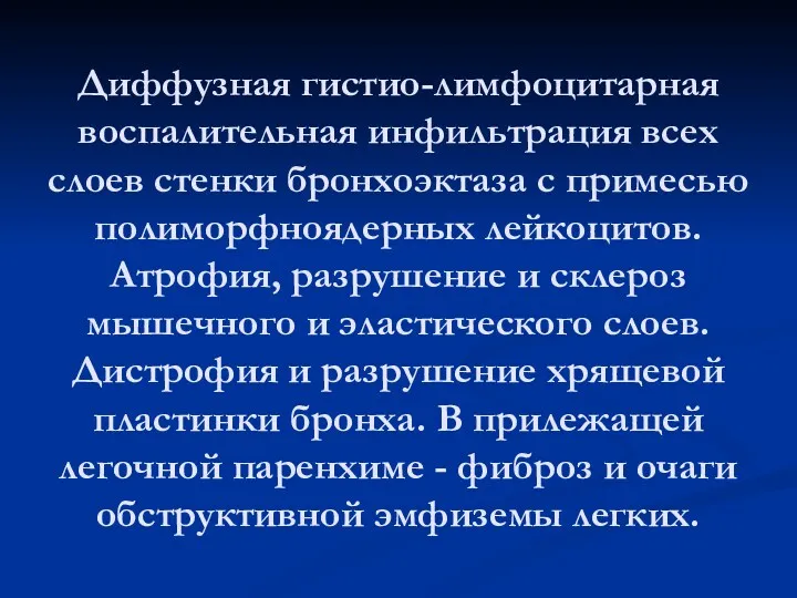 Диффузная гистио-лимфоцитарная воспалительная инфильтрация всех слоев стенки бронхоэктаза с примесью