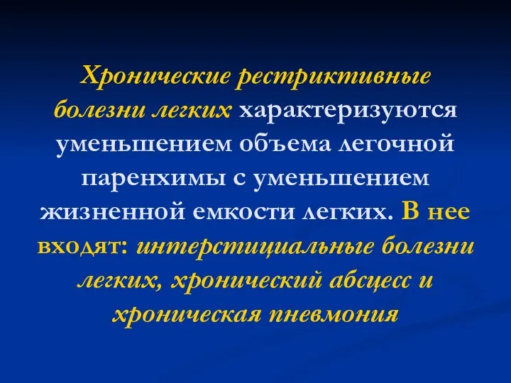 Хронические рестриктивные болезни легких характеризуются уменьшением объема легочной паренхимы с