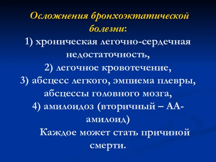 Осложнения бронхоэктатической болезни: 1) хроническая легочно-сердечная недостаточность, 2) легочное кровотечение,