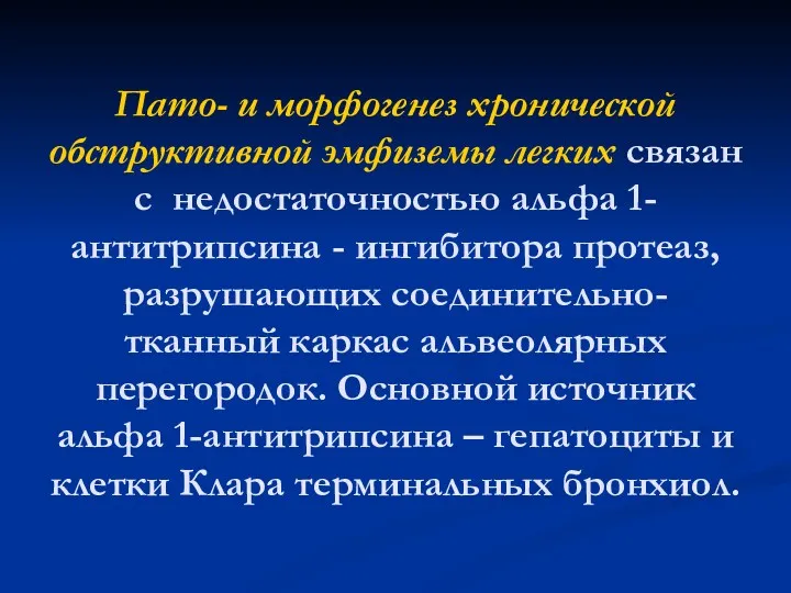 Пато- и морфогенез хронической обструктивной эмфиземы легких связан с недостаточностью