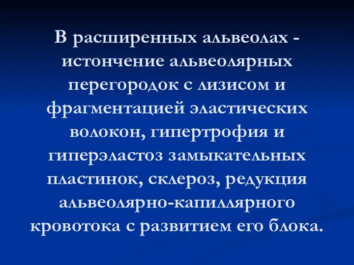 В расширенных альвеолах - истончение альвеолярных перегородок с лизисом и