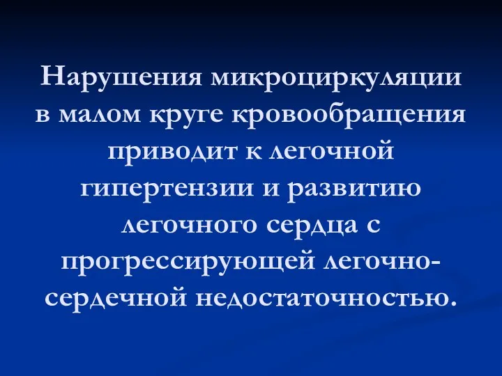 Нарушения микроциркуляции в малом круге кровообращения приводит к легочной гипертензии