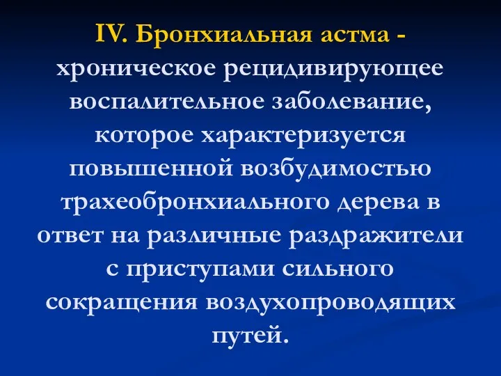 IV. Бронхиальная астма - хроническое рецидивирующее воспалительное заболевание, которое характеризуется