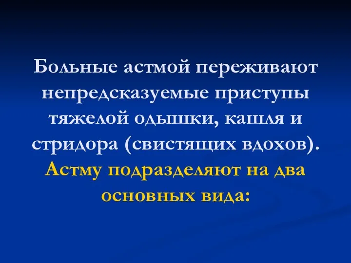 Больные астмой переживают непредсказуемые приступы тяжелой одышки, кашля и стридора