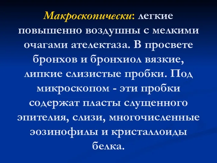 Макроскопически: легкие повышенно воздушны с мелкими очагами ателектаза. В просвете