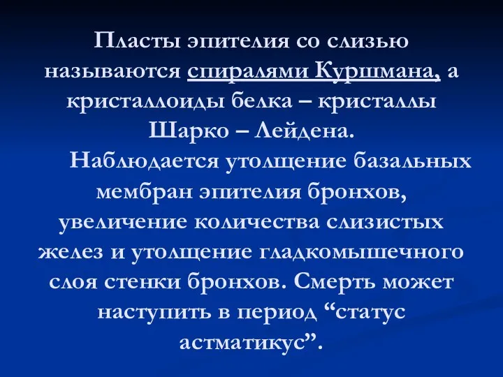 Пласты эпителия со слизью называются спиралями Куршмана, а кристаллоиды белка