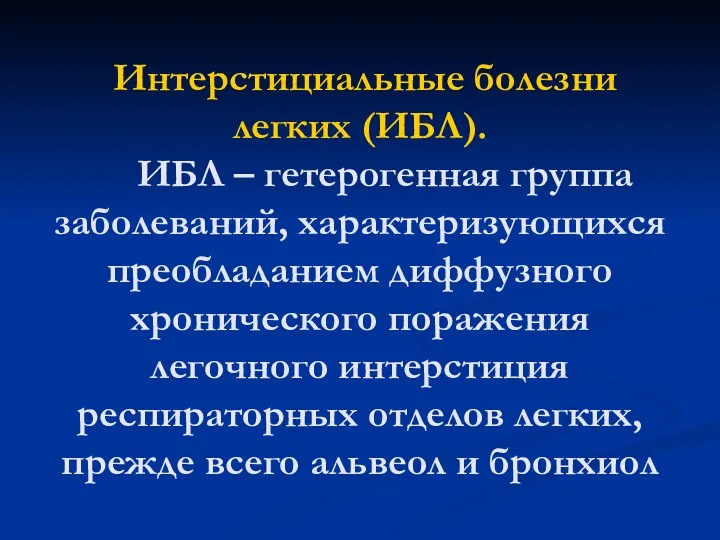 Интерстициальные болезни легких (ИБЛ). ИБЛ – гетерогенная группа заболеваний, характеризующихся