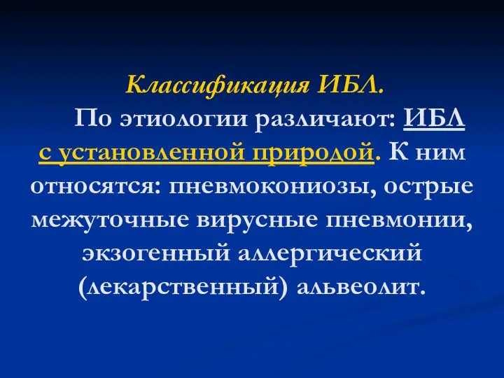 Классификация ИБЛ. По этиологии различают: ИБЛ с установленной природой. К