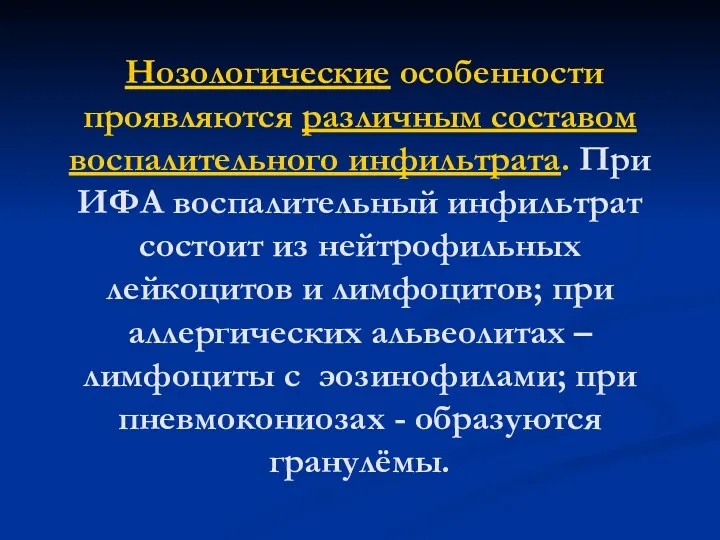 Нозологические особенности проявляются различным составом воспалительного инфильтрата. При ИФА воспалительный