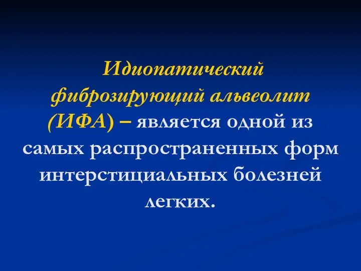 Идиопатический фиброзирующий альвеолит (ИФА) – является одной из самых распространенных форм интерстициальных болезней легких.