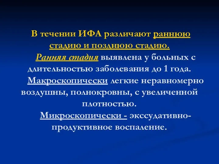 В течении ИФА различают раннюю стадию и позднюю стадию. Ранняя