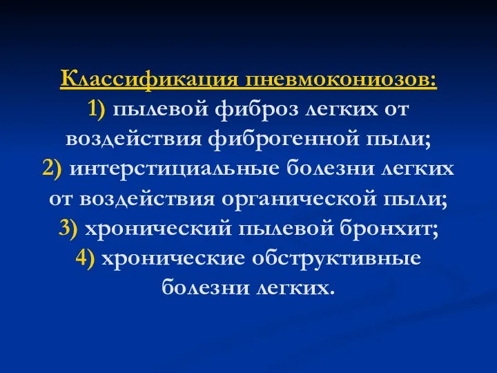 Классификация пневмокониозов: 1) пылевой фиброз легких от воздействия фиброгенной пыли;