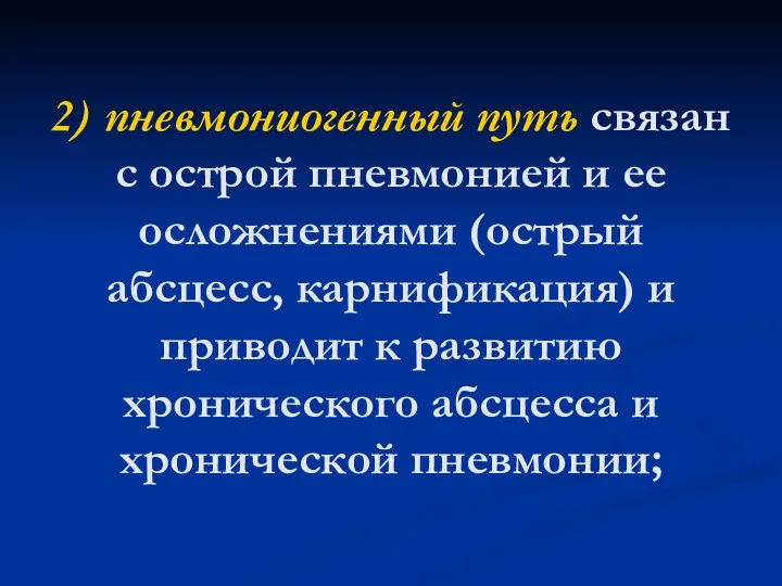 2) пневмониогенный путь связан с острой пневмонией и ее осложнениями