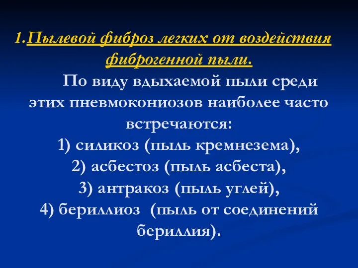 Пылевой фиброз легких от воздействия фиброгенной пыли. По виду вдыхаемой