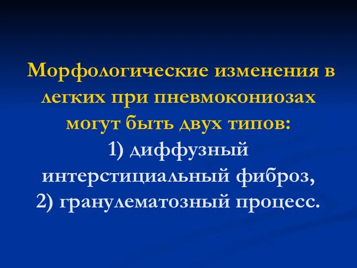 Морфологические изменения в легких при пневмокониозах могут быть двух типов: