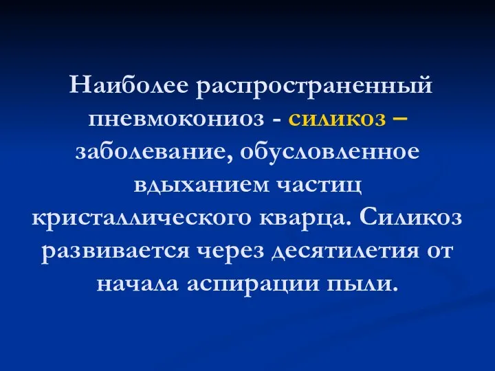 Наиболее распространенный пневмокониоз - силикоз – заболевание, обусловленное вдыханием частиц