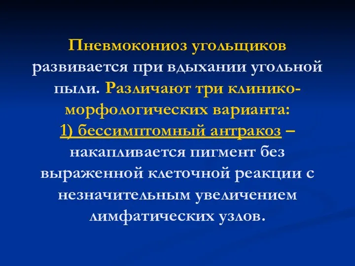 Пневмокониоз угольщиков развивается при вдыхании угольной пыли. Различают три клинико-морфологических