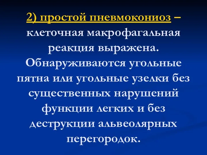 2) простой пневмокониоз – клеточная макрофагальная реакция выражена. Обнаруживаются угольные