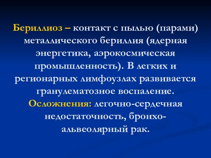 Бериллиоз – контакт с пылью (парами) металлического бериллия (ядерная энергетика,