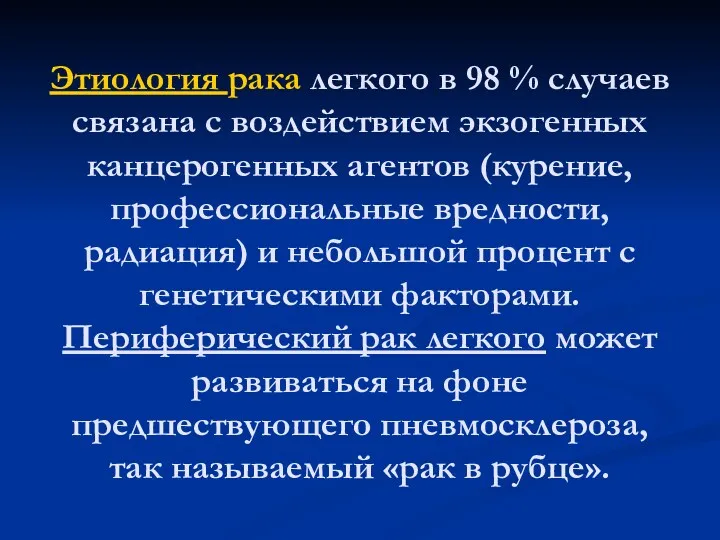 Этиология рака легкого в 98 % случаев связана с воздействием