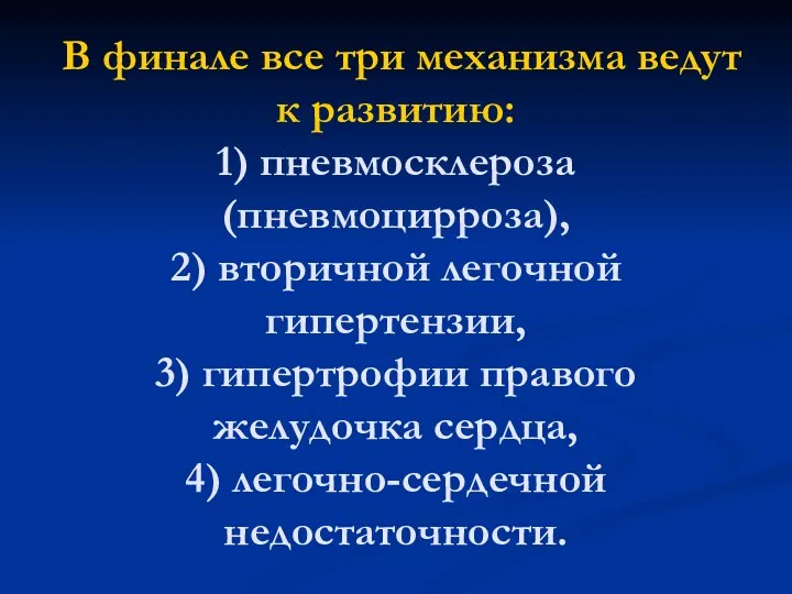 В финале все три механизма ведут к развитию: 1) пневмосклероза