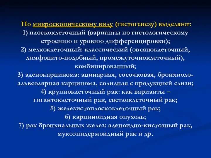 По микроскопическому виду (гистогенезу) выделяют: 1) плоскоклеточный (варианты по гистологическому