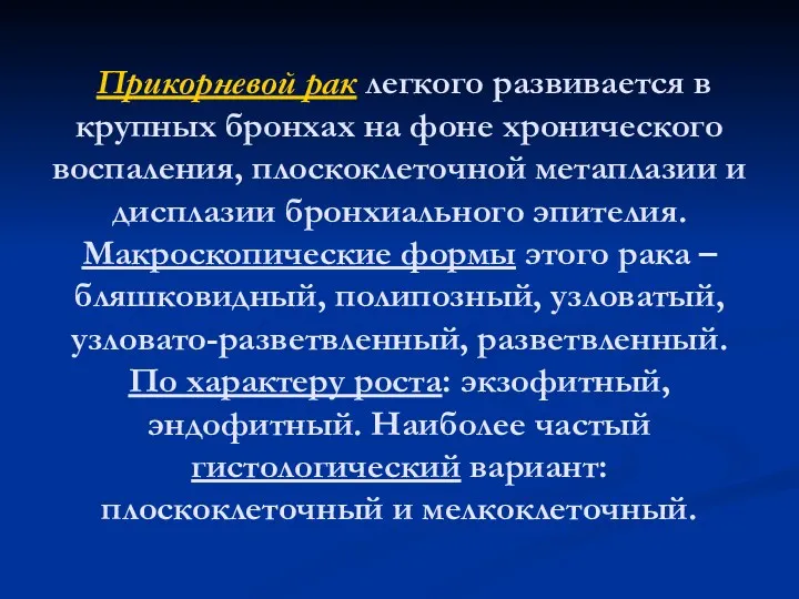 Прикорневой рак легкого развивается в крупных бронхах на фоне хронического