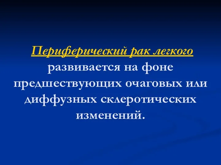 Периферический рак легкого развивается на фоне предшествующих очаговых или диффузных склеротических изменений.