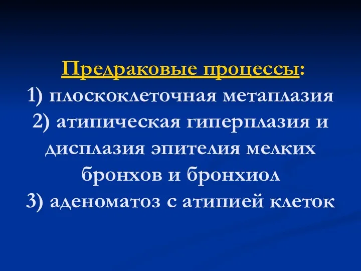 Предраковые процессы: 1) плоскоклеточная метаплазия 2) атипическая гиперплазия и дисплазия