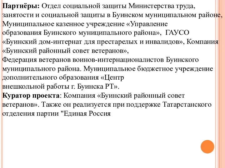 Партнёры: Отдел социальной защиты Министерства труда, занятости и социальной защиты