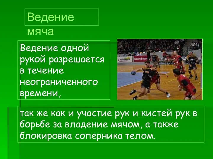 Ведение одной рукой разрешается в течение неограниченного времени, Ведение мяча