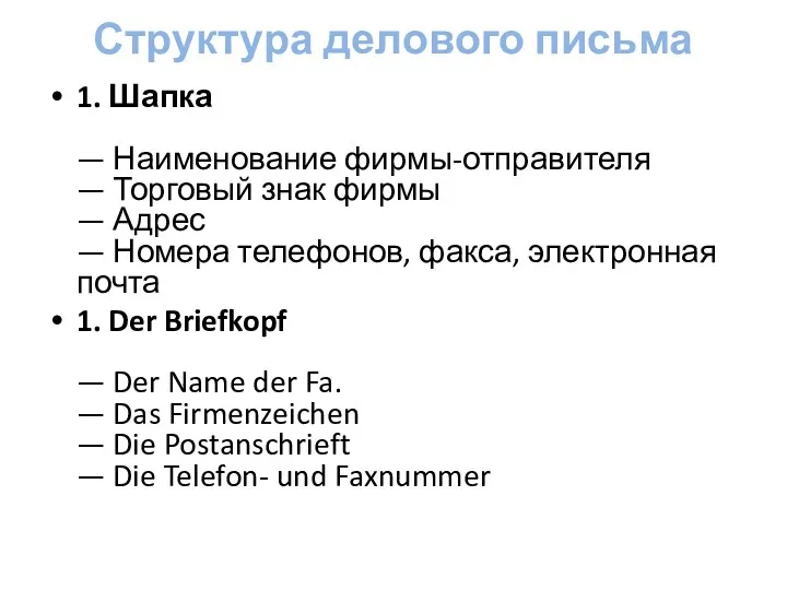 Структура делового письма 1. Шапка — Наименование фирмы-отправителя — Торговый