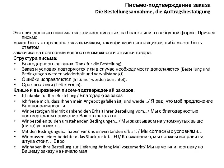 Письмо-подтверждение заказа Die Bestellungsannahme, die Auftragsbestatigung Этот вид делового письма