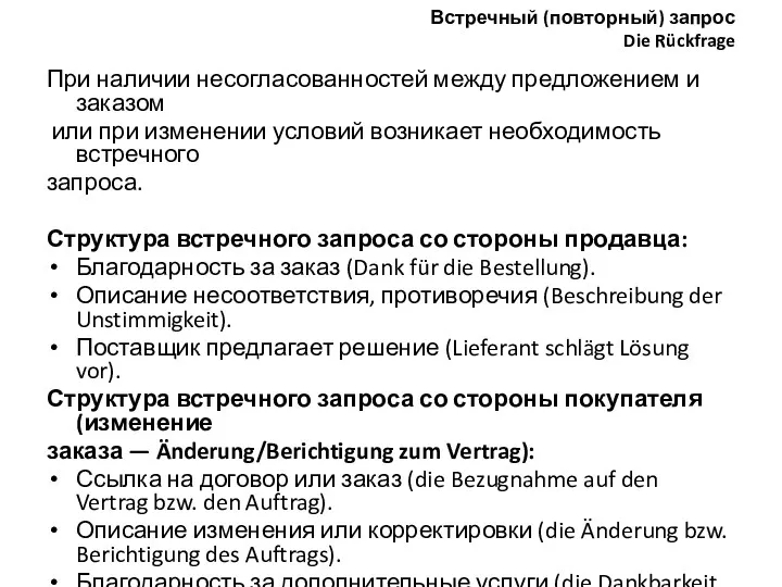 Встречный (повторный) запрос Die Rückfrage При наличии несогласованностей между предложением