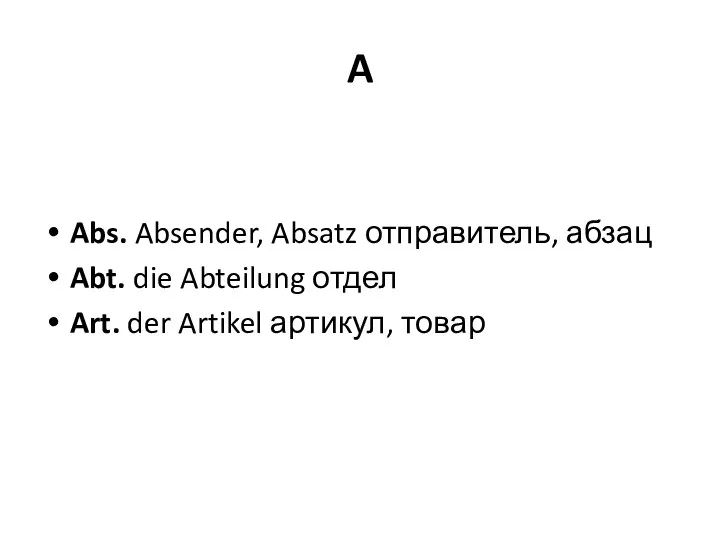 A Abs. Absender, Absatz отправитель, абзац Abt. die Abteilung отдел Art. der Artikel артикул, товар