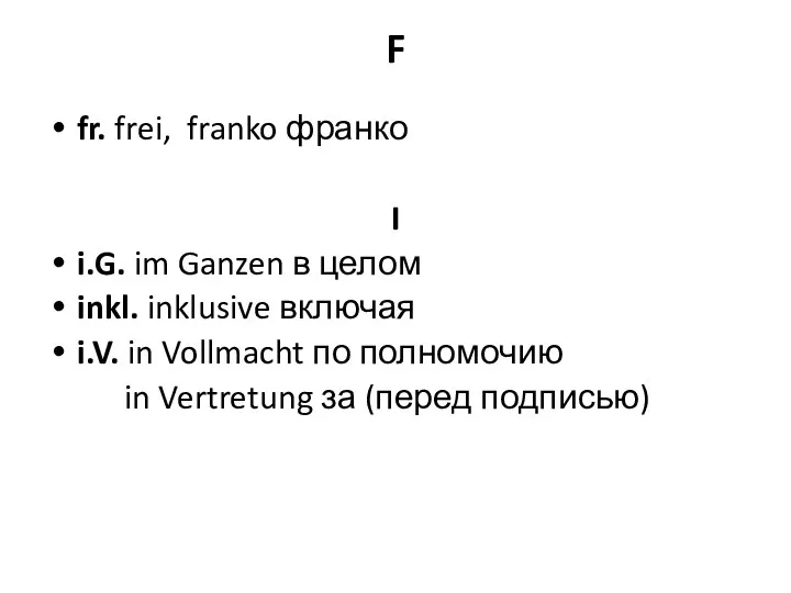 F fr. frei, franko франко I i.G. im Ganzen в