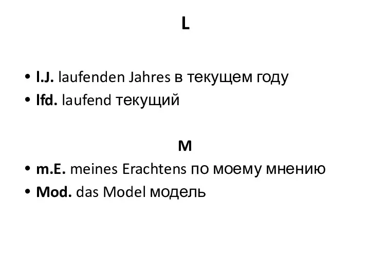 L l.J. laufenden Jahres в текущем году lfd. laufend текущий