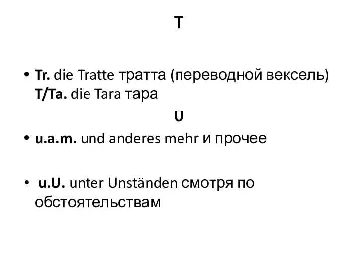 T Tr. die Tratte тратта (переводной вексель) T/Ta. die Tara