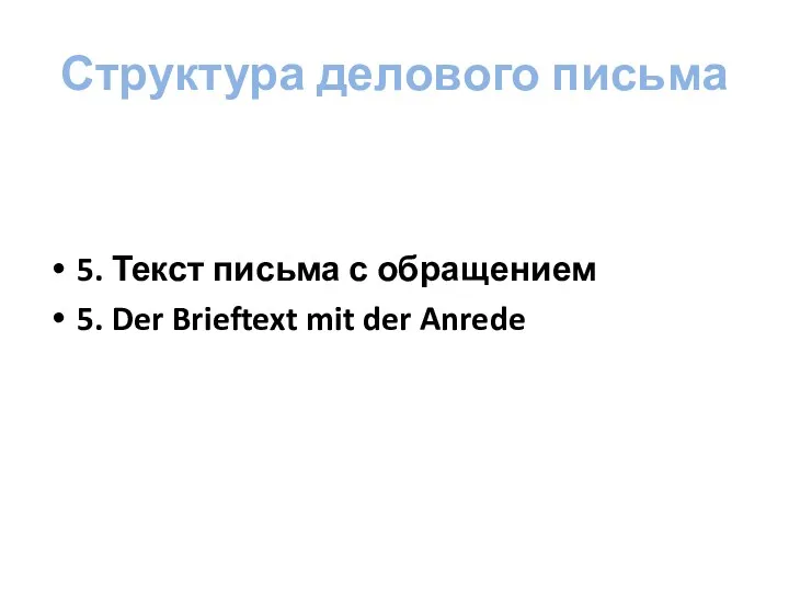 Структура делового письма 5. Текст письма с обращением 5. Der Brieftext mit der Anrede