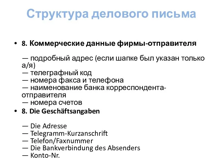 Структура делового письма 8. Коммерческие данные фирмы-отправителя — подробный адрес